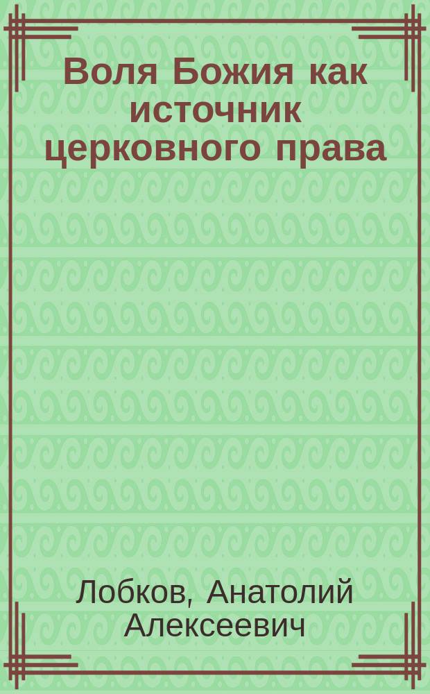 Воля Божия как источник церковного права