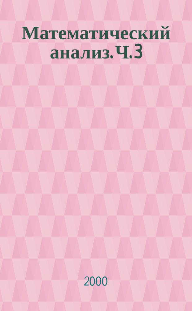 Математический анализ. Ч. 3
