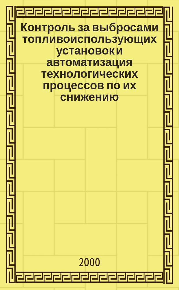 Контроль за выбросами топливоиспользующих установок и автоматизация технологических процессов по их снижению. Ч. 1 : Контроль за газообразными выбросами топливоиспользующих установок