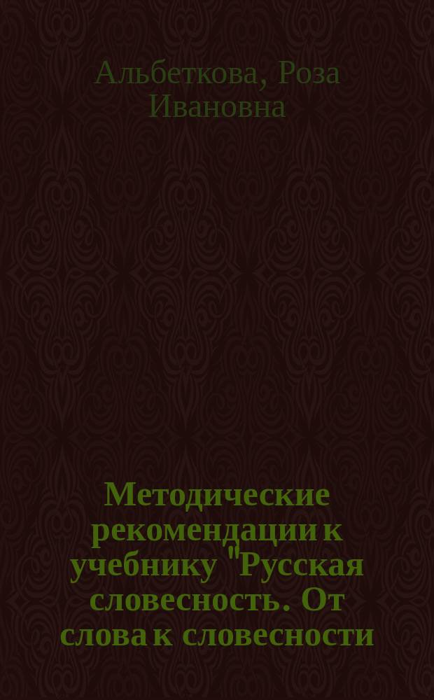 Методические рекомендации к учебнику "Русская словесность. От слова к словесности. 7 класс"