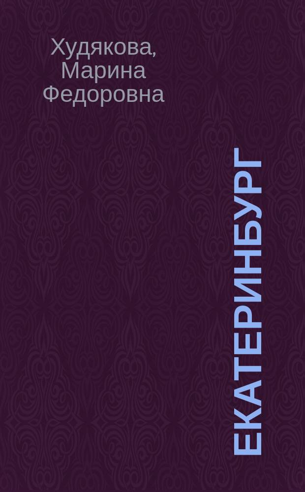 Екатеринбург : Справочник-путеводитель