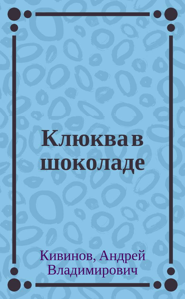 Клюква в шоколаде : Повести, рассказ
