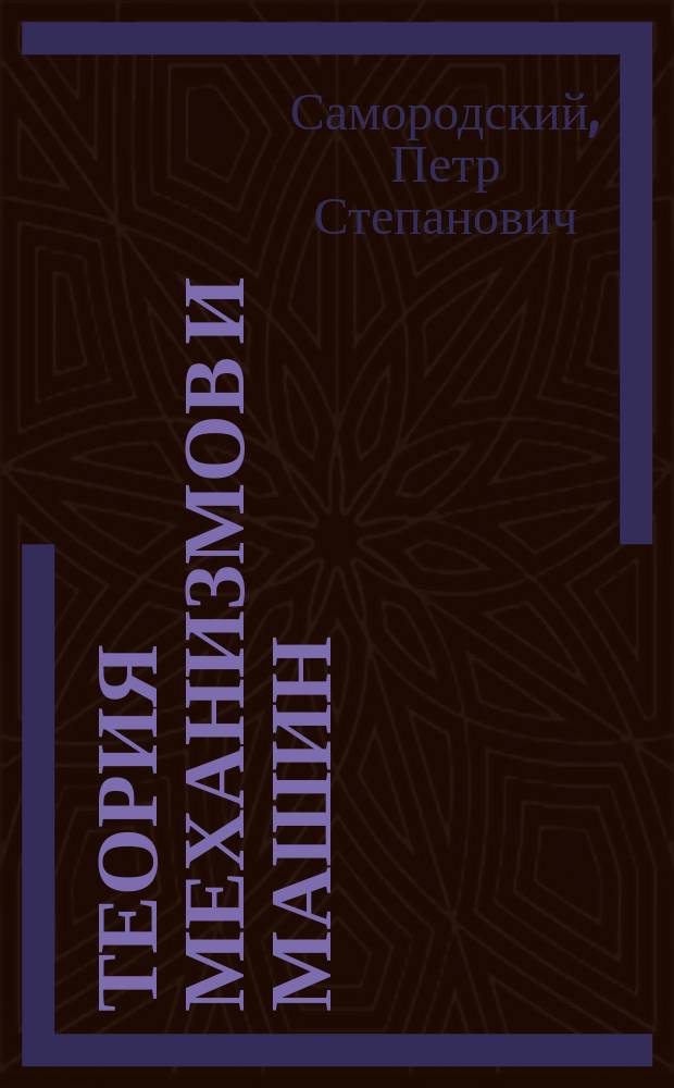 Теория механизмов и машин : Учеб. пособие для студентов педвузов спец. "Технология и предпринимательство" и "Инженер-педагог"