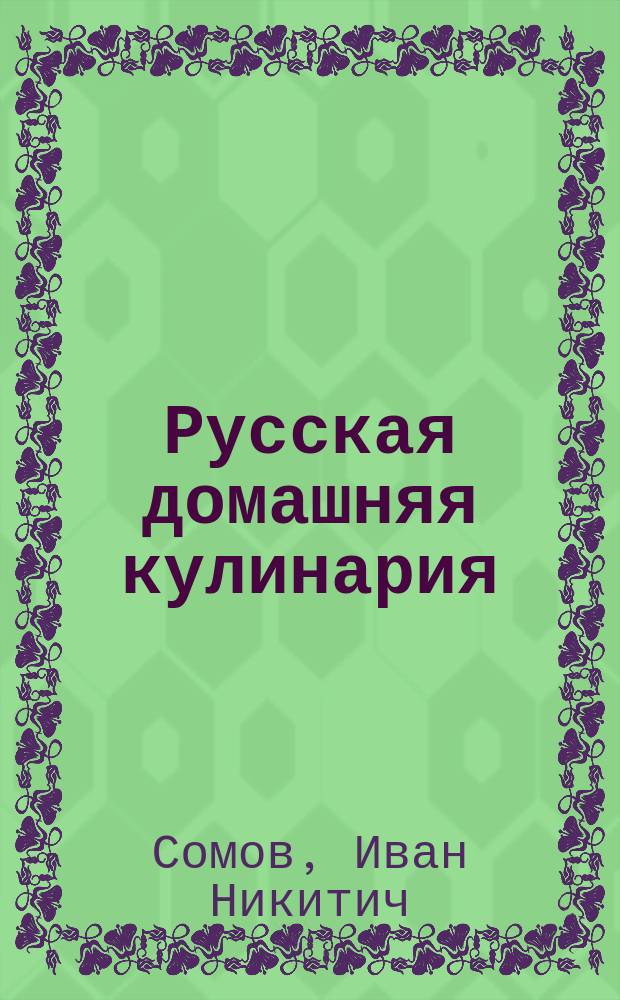 Русская домашняя кулинария : 1700 рецептов