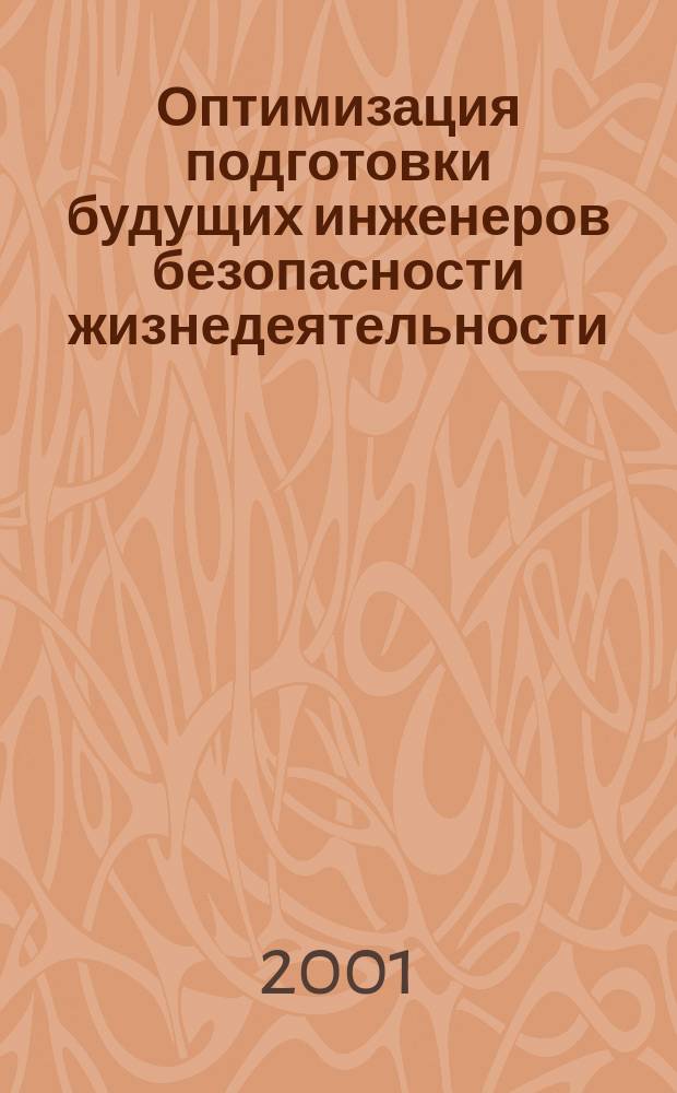 Оптимизация подготовки будущих инженеров безопасности жизнедеятельности
