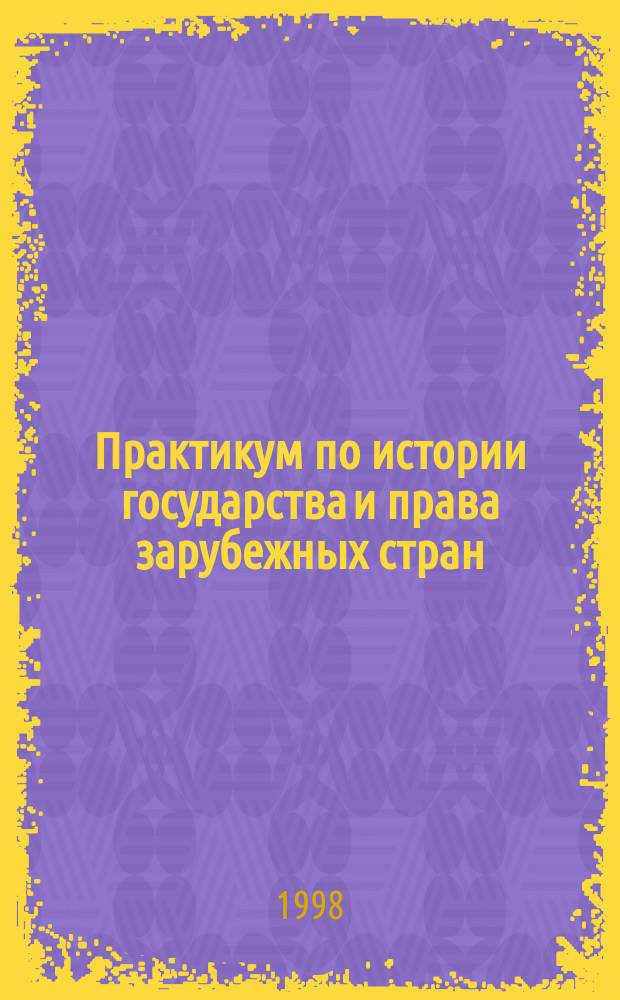 Практикум по истории государства и права зарубежных стран