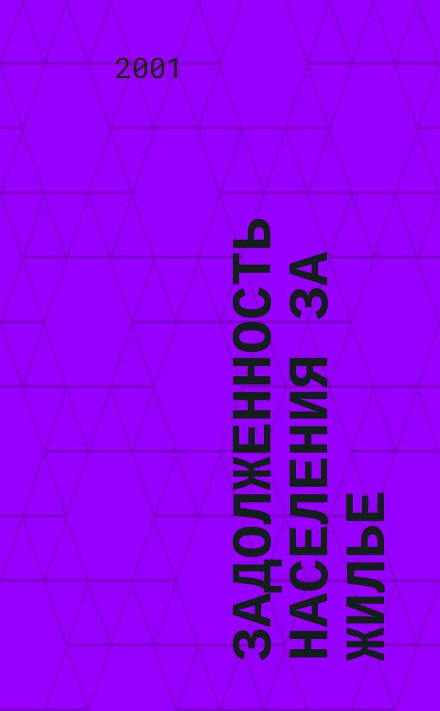 Задолженность населения за жилье: анализируют социологи, комментируют юристы
