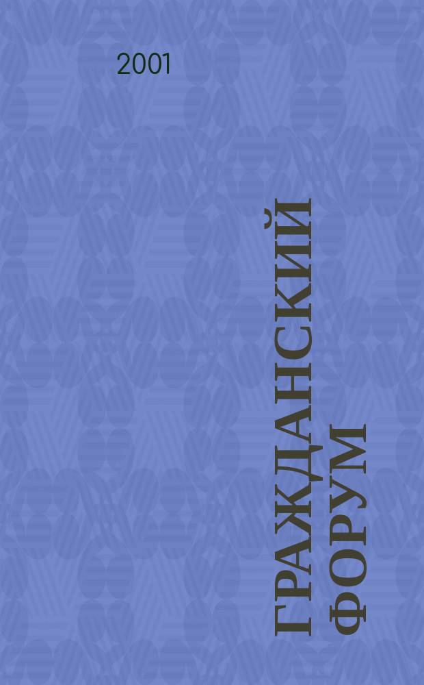 Гражданский Форум: от общественного мнения к общественному суждению : Метод. рекомендации по использованию методики "Гражд. Форум" в шк. практике