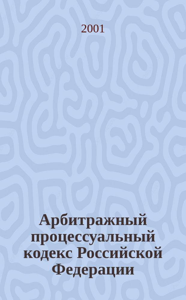 Арбитражный процессуальный кодекс Российской Федерации : Офиц. текст. Постат. материалы. Образцы судеб. док