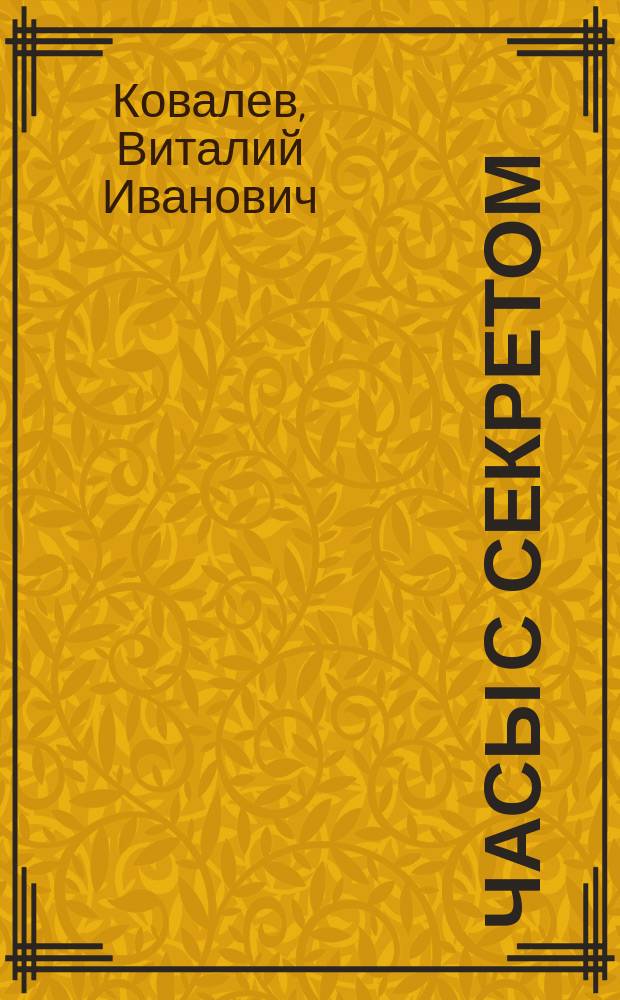 Часы с секретом : Сказка-игра