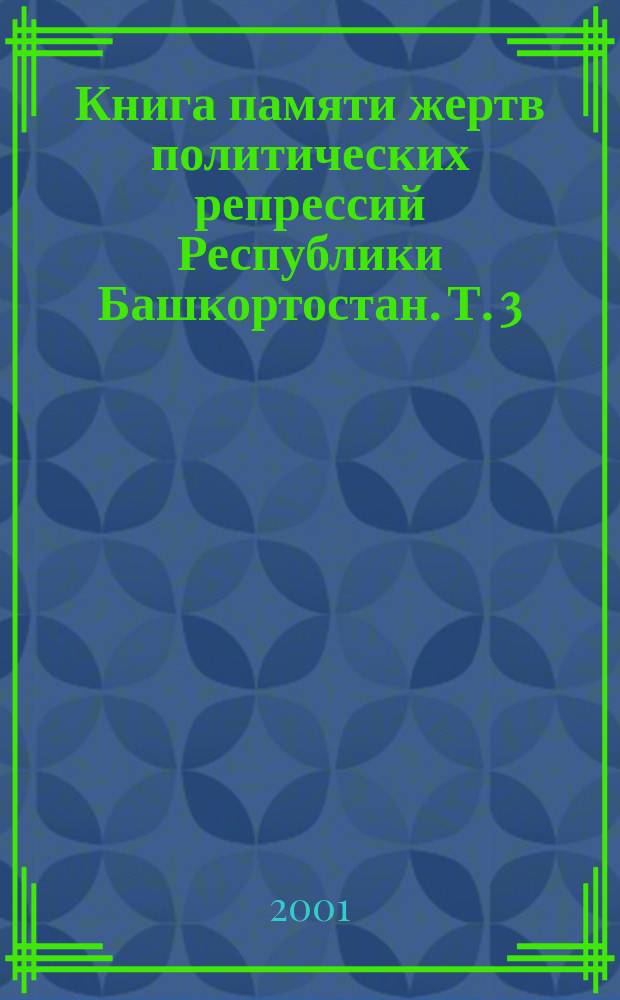 Книга памяти жертв политических репрессий Республики Башкортостан. [Т.] 3 : К - М