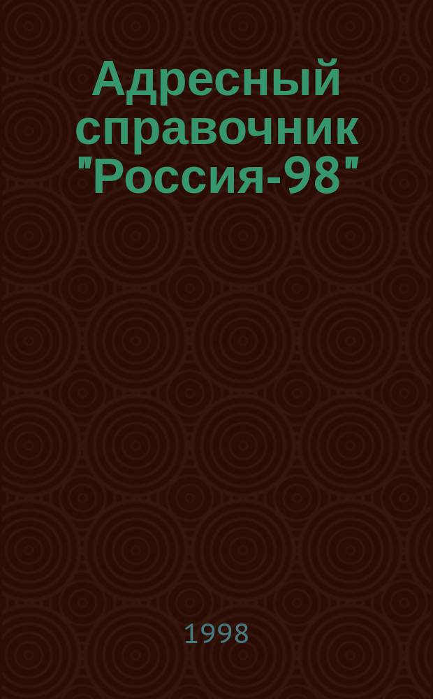 Адресный справочник "Россия-98"; Научно-методические материалы по международному туризму / Акад. туризма и др.; Ред.совет: Шпилько С.П. и др.