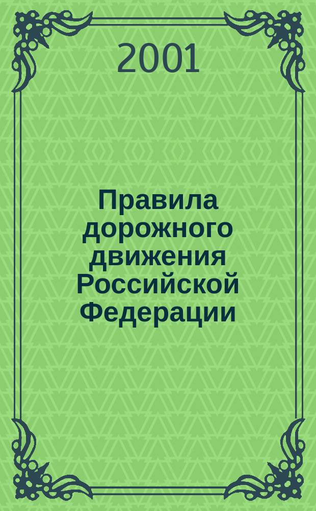 Правила дорожного движения Российской Федерации