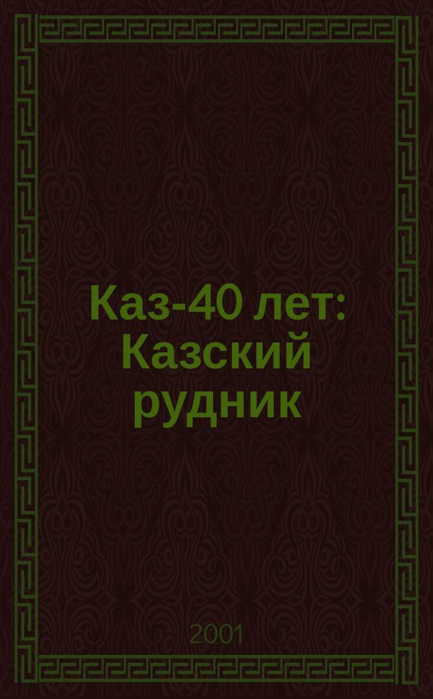 Каз-40 лет : Казский рудник