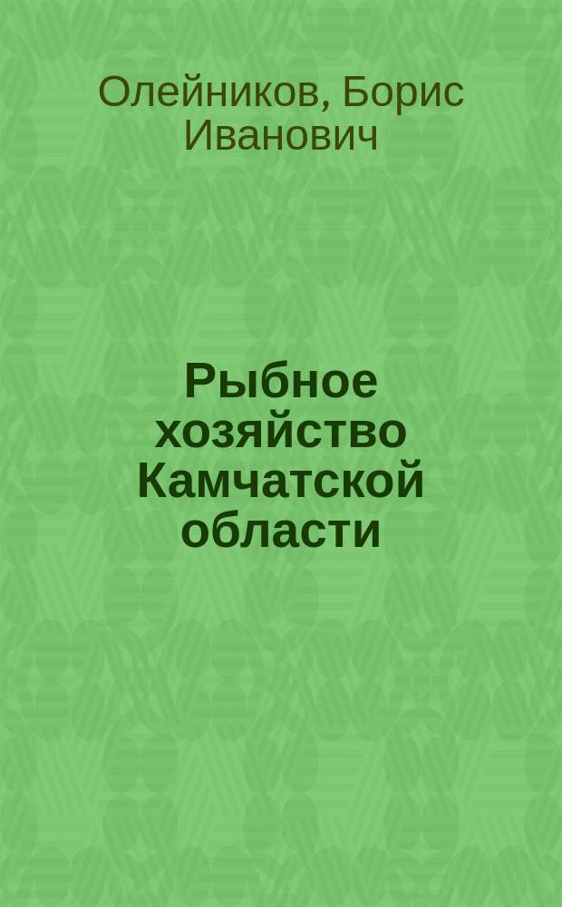 Рыбное хозяйство Камчатской области : (Состояние и перспективы развития)
