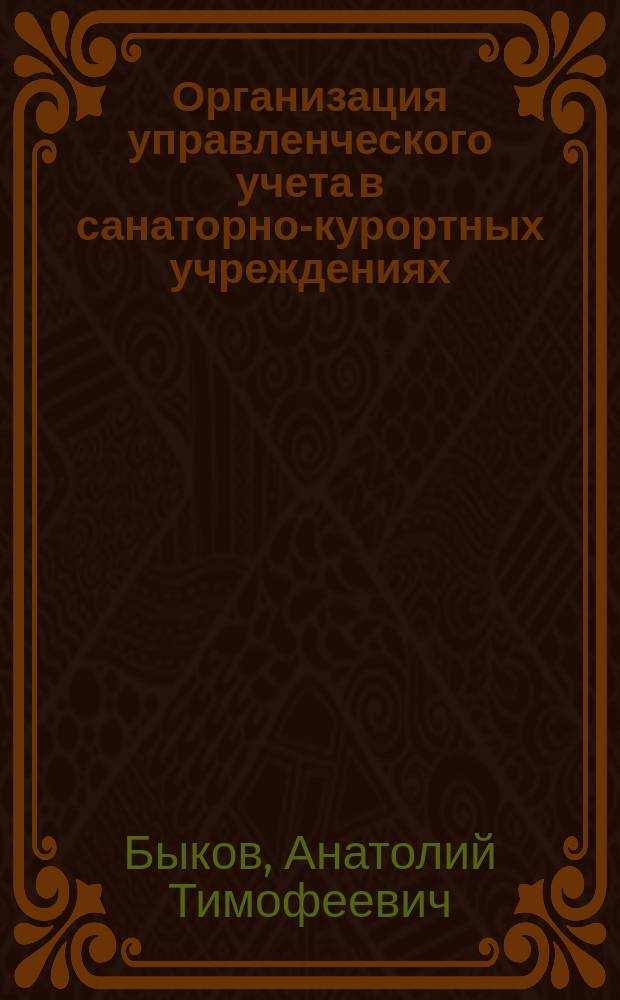 Организация управленческого учета в санаторно-курортных учреждениях