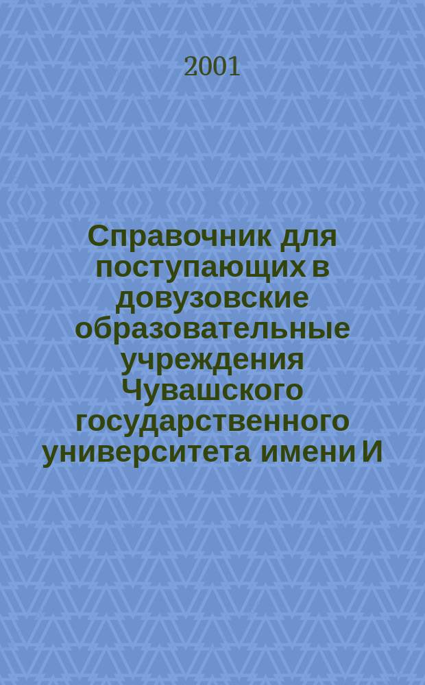 Справочник для поступающих в довузовские образовательные учреждения Чувашского государственного университета имени И. Н. Ульянова