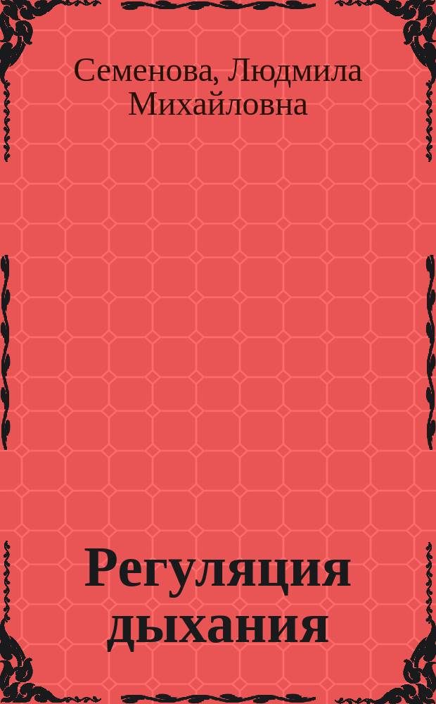 Регуляция дыхания : Конспект лекций