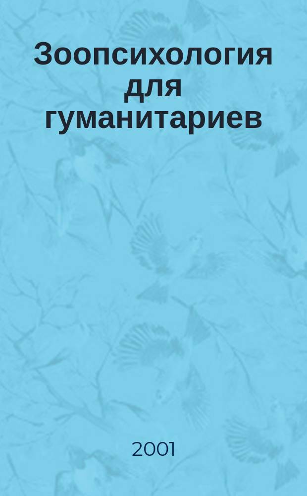 Зоопсихология для гуманитариев : Учеб. пособие : Для студентов вузов