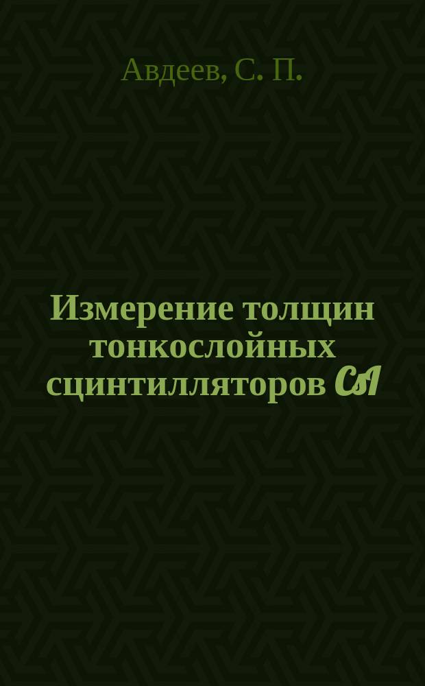 Измерение толщин тонкослойных сцинтилляторов CsI (Tl)