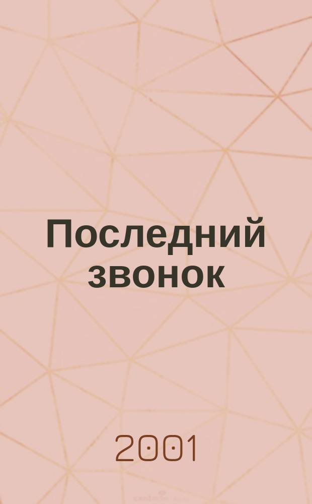 Последний звонок : Сб. сценариев
