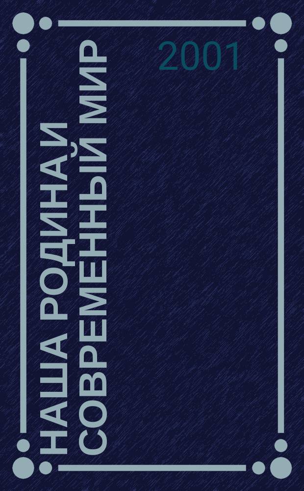 Наша Родина и современный мир : Беседы о России : Учеб. для 4 кл. нач. шк. : В 2 ч.