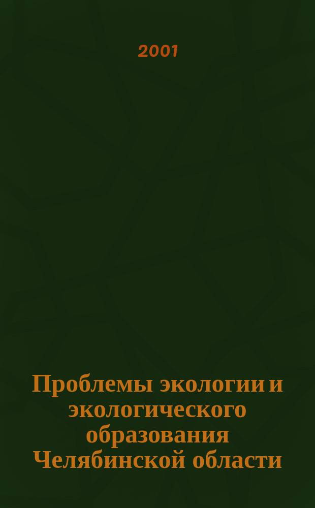 Проблемы экологии и экологического образования Челябинской области : Материалы Конф