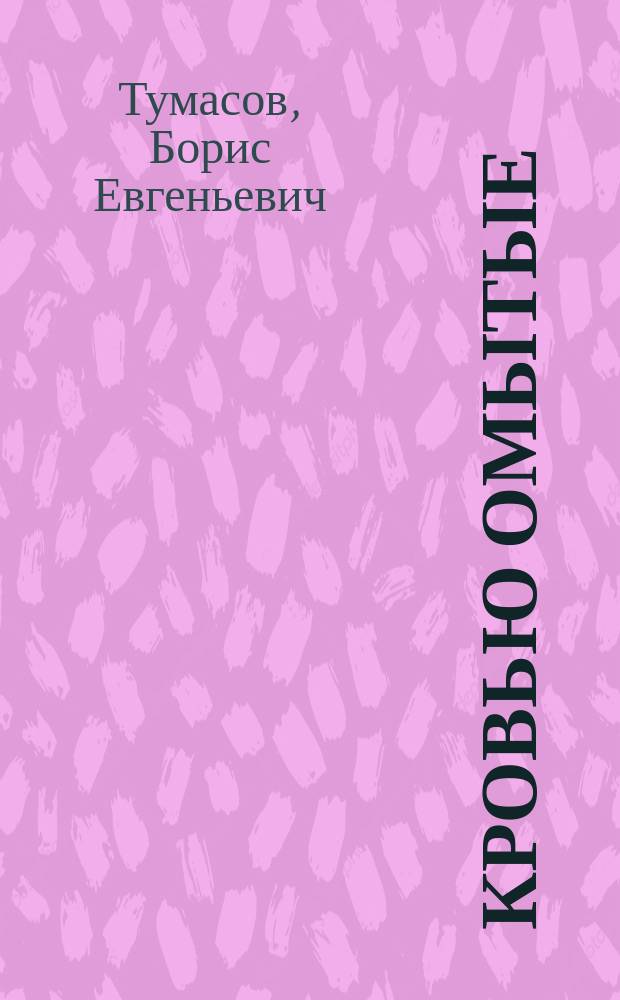 Кровью омытые : Ист. роман : О Борисе и Глебе