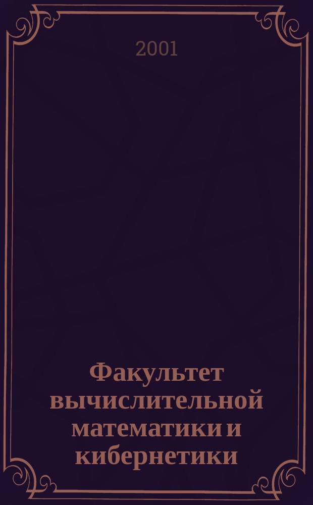 Факультет вычислительной математики и кибернетики : Часто задаваемые вопр. о фак. ВМК МГУ