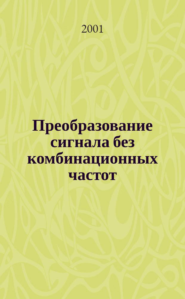 Преобразование сигнала без комбинационных частот