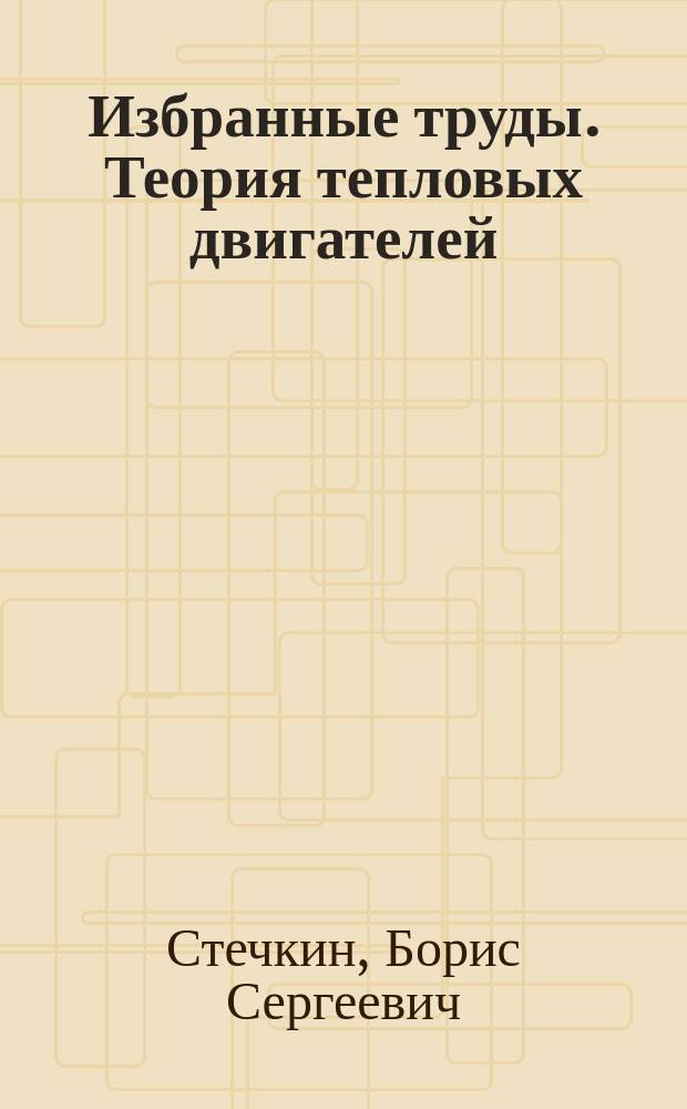 Избранные труды. Теория тепловых двигателей