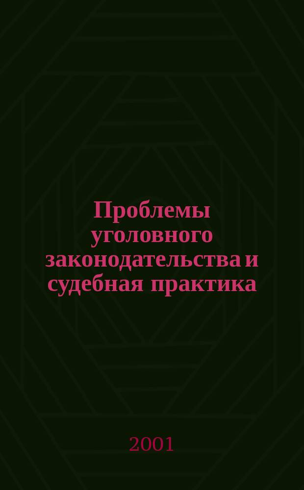 Проблемы уголовного законодательства и судебная практика : Материалы межвуз. науч.-практ. конф. молодых ученых, посвящ. 10-летию юрид. фак. Кубан. гос. аграр. ун-та, 28 марта 2001 г