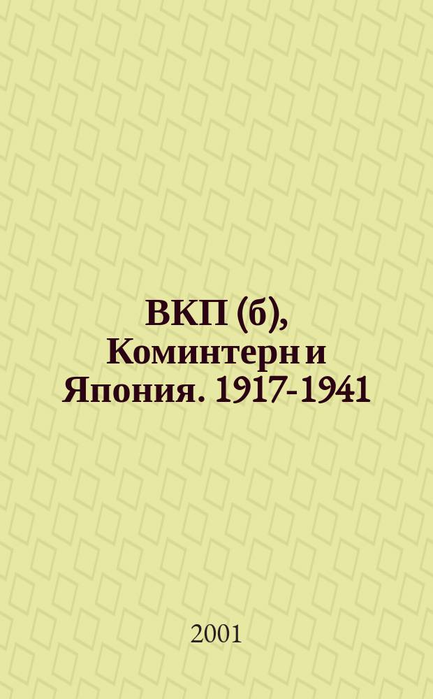ВКП(б), Коминтерн и Япония. 1917-1941 : Сб. док.