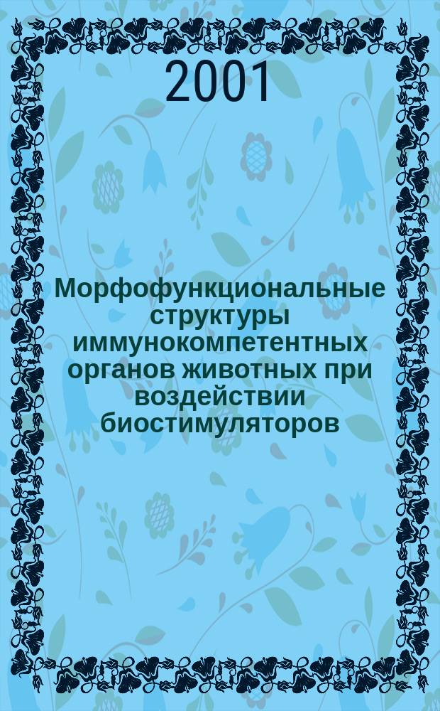 Морфофункциональные структуры иммунокомпетентных органов животных при воздействии биостимуляторов