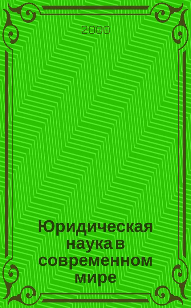 Юридическая наука в современном мире: фундаментальные и прикладные проблемы. Ч. 2