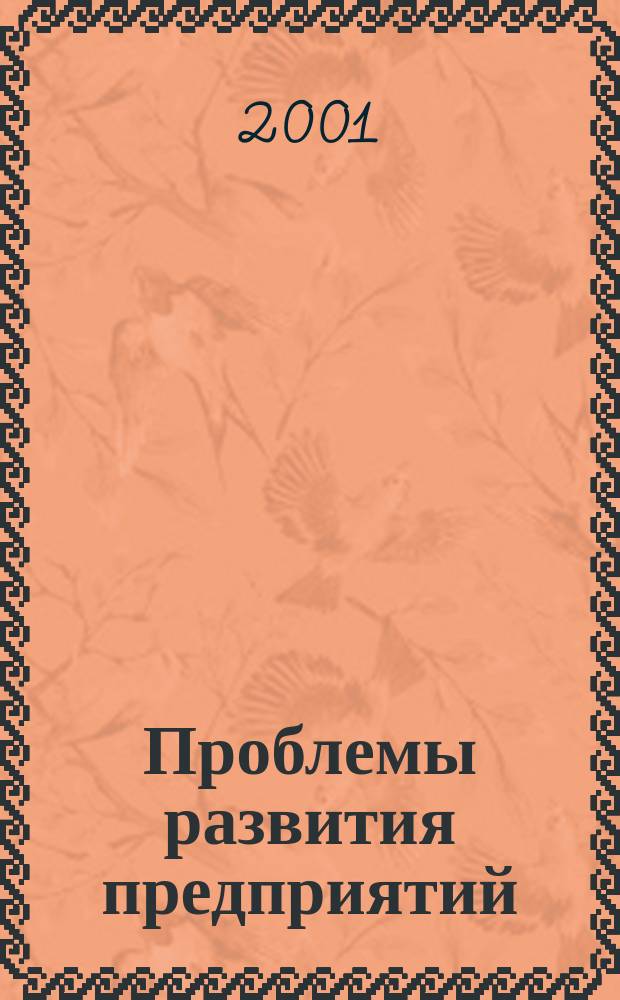Проблемы развития предприятий: экономика, организация, менеджмент. Ч. 1 : Организация, менеджмент, право