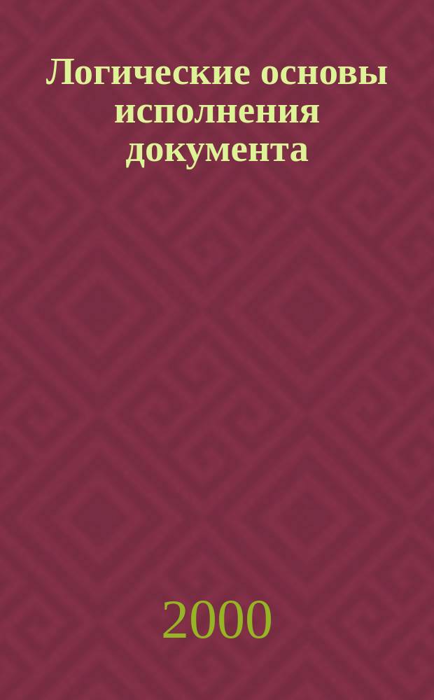 Логические основы исполнения документа : Лекция