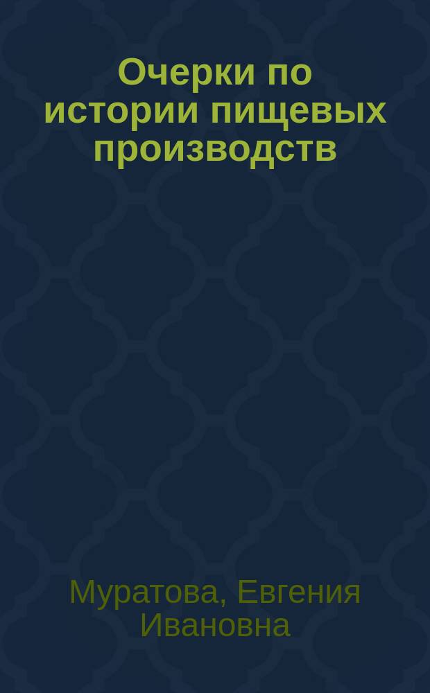 Очерки по истории пищевых производств : Лекции к курсу "История науки и техники"