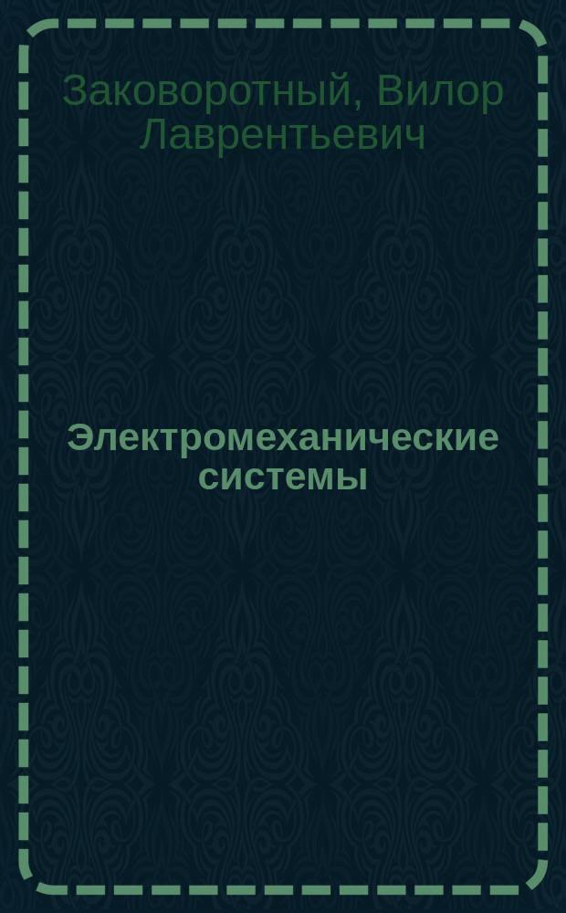 Электромеханические системы : Учеб. пособие : Учеб. пособие по спец. 171000 "С.-х. машины", 210100 "Упр. и информатика в техн. системах", 210200 "Автоматизация технол. процессов и пр-в"