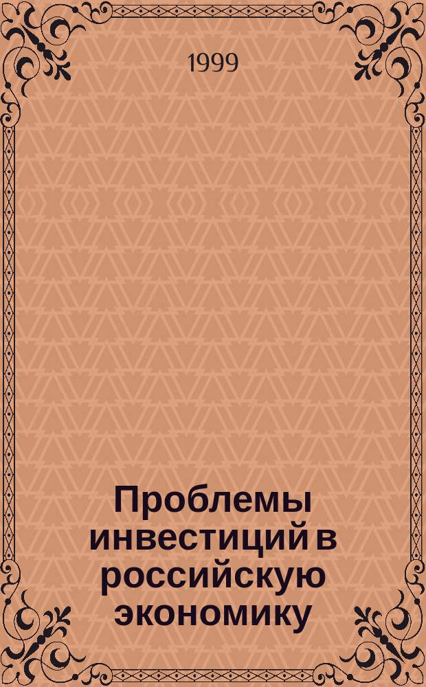 Проблемы инвестиций в российскую экономику : Тез. выступлений участников Круглого стола, Волгоград, 21 апр. 1999 г