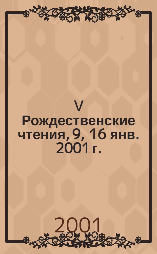 V Рождественские чтения, 9, 16 янв. 2001 г. : Материалы