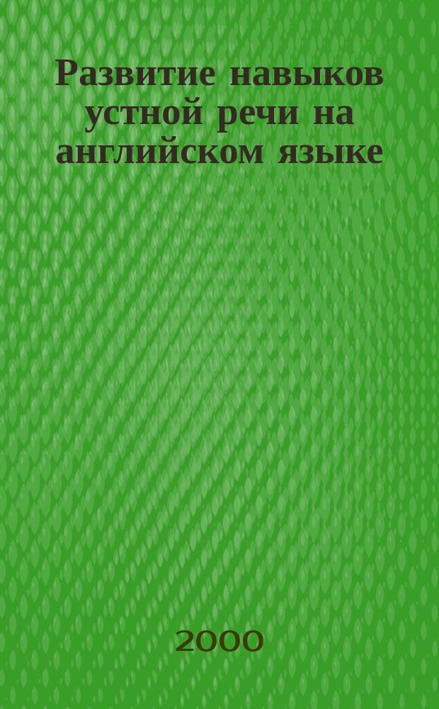 Развитие навыков устной речи на английском языке : Пособие для аспирантов и соискателей мед. вуза