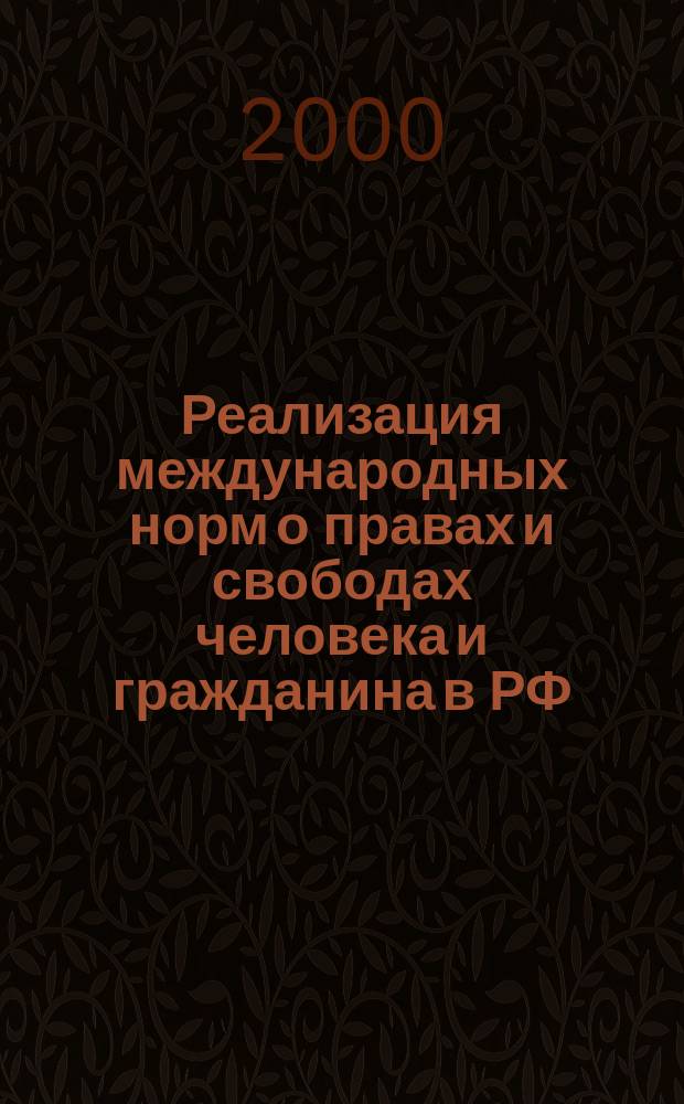 Реализация международных норм о правах и свободах человека и гражданина в РФ : Всерос. науч.-практ. конф., 14 дек. 2000 г. : Сб. материалов