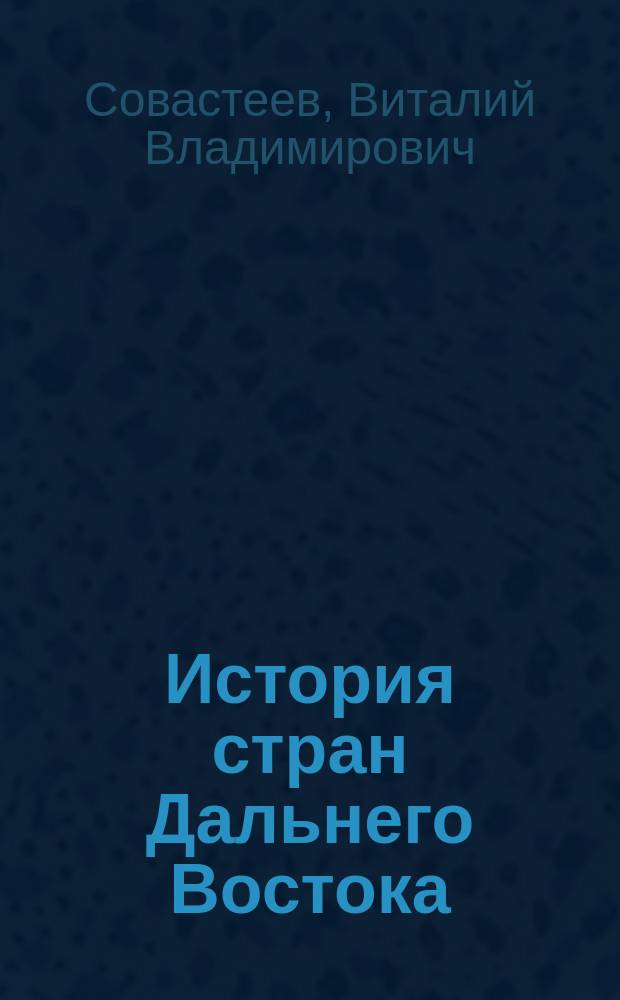 История стран Дальнего Востока : Учеб. пособие для студентов вузов региона