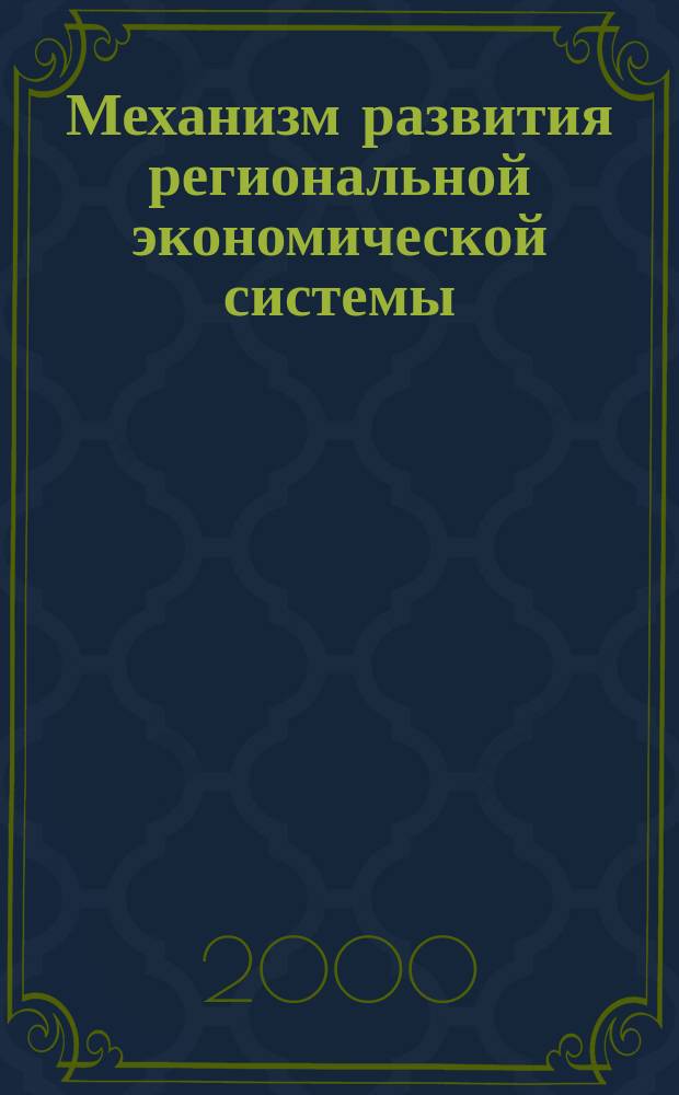 Механизм развития региональной экономической системы