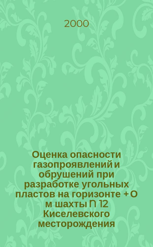 Оценка опасности газопроявлений и обрушений при разработке угольных пластов на горизонте + О м шахты N 12 Киселевского месторождения