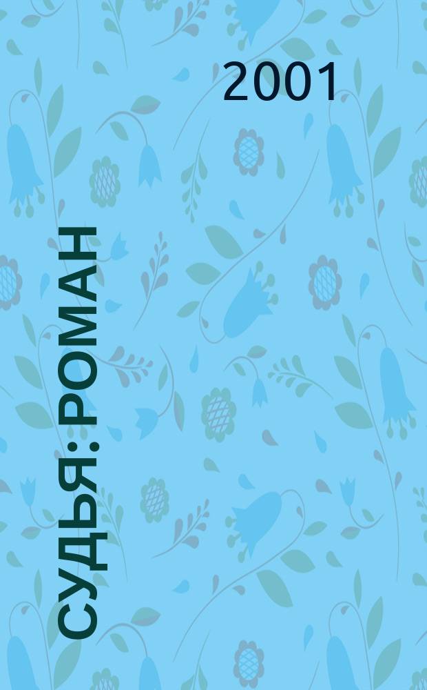 Судья : Роман