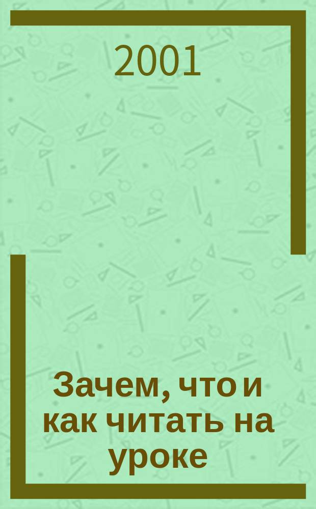 Зачем, что и как читать на уроке : Художеств. текст при изучении рус. яз. как иностранного