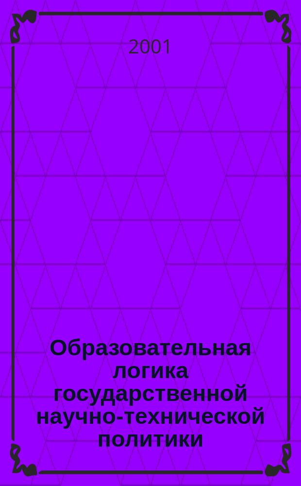 Образовательная логика государственной научно-технической политики