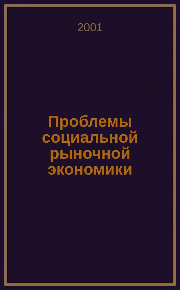 Проблемы социальной рыночной экономики : Науч.-публицист. сб. Вып. 14
